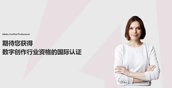 adobe是什么东西-adobe认证又是什么东西