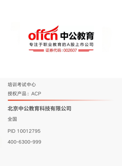 北京中公教育科技有限公司