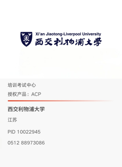西交利物浦大学