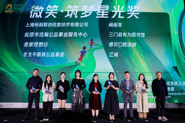 恒利联创摘得 “微笑・筑梦星光奖”，公益步伐坚定向前