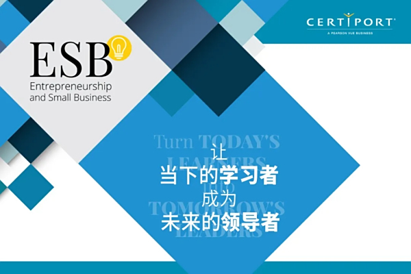 世界青年创业挑战赛：以Certiport ESB 认证为钥，开启全球创业殿堂