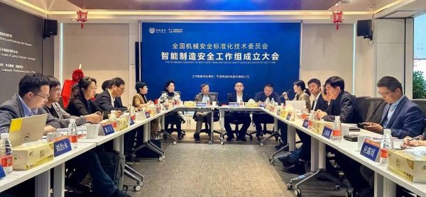全国机械安全标准化技术委员会智能制造安全工作组成立