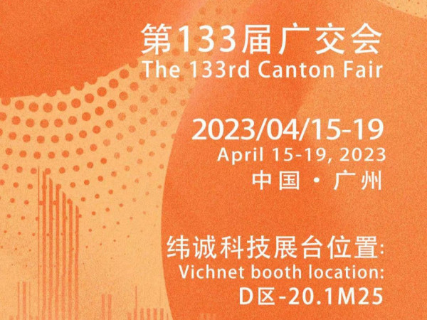 邀请函 | 第133届广交会即将开幕，纬诚科技诚邀您莅临展位参观