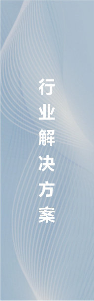 宁波太阳成集团tyc122cc科技旗下工业安全围栏以及机房网格桥架可以涉猎数据中心、食品饮料、物理仓储、汽车制造、板式家具、橡塑制品、化工生产、新能源八大行业解决方案