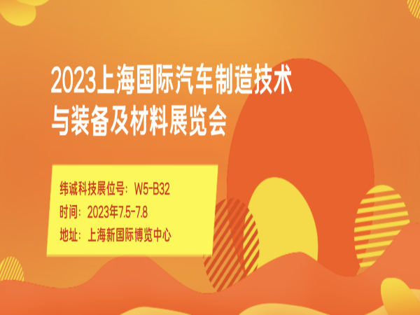 纬诚科技邀您共赴上海国际汽车制造技术与装备及材料展览会