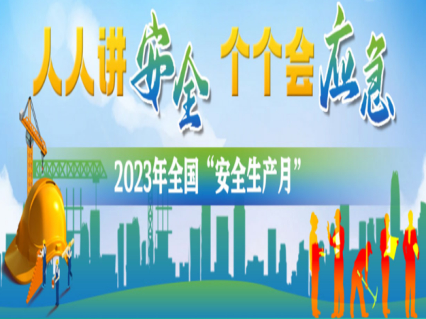 安全生产月｜线上问答赢好礼