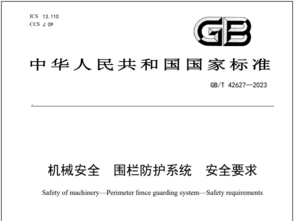 纬诚科技牵头起草的国家标准GB/T 42627-2023《机械安全 围栏防护系统 安全要求》近日发布