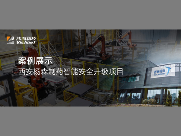 案例丨西安杨森制药智能安全升级项目