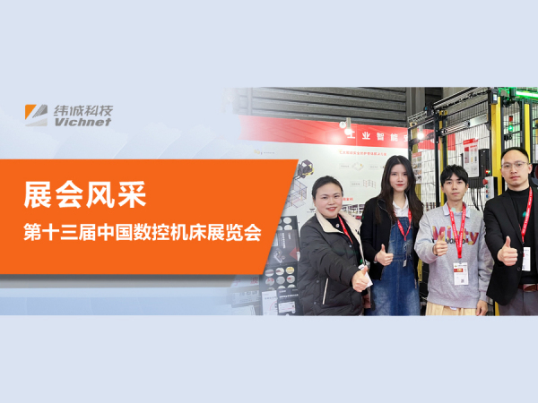 纬诚科技闪耀亮相机床展，带你直击现场！