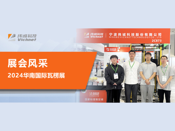 纬诚科技携智能安全防护整体解决方案亮相瓦楞展