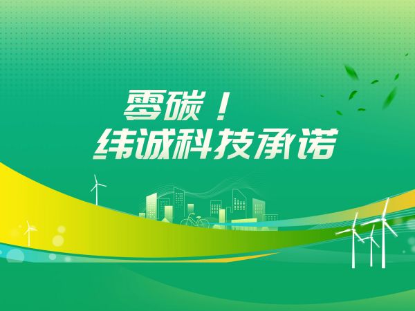 零碳，纬诚科技承诺！