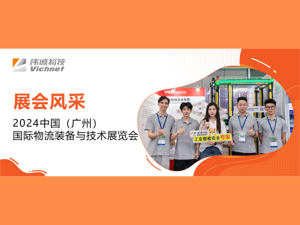 数智物流，安全先行！纬诚广州物流展首日精彩速递