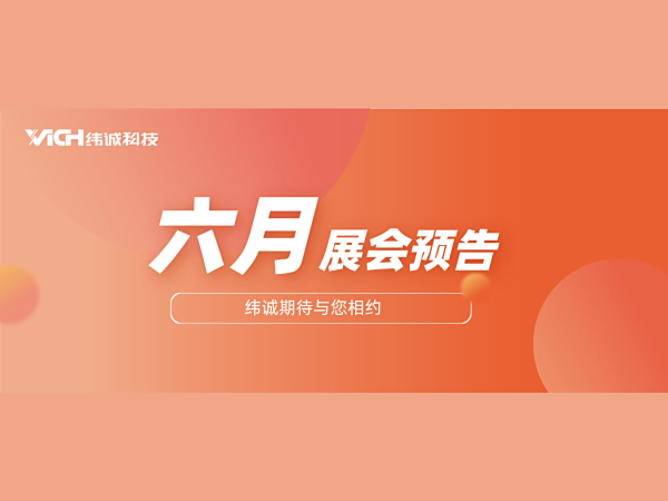 展会预告丨您有四封展会邀请函待查收！