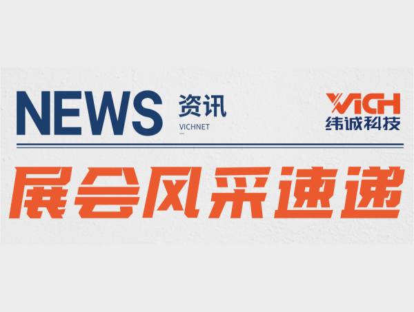 SNEC光伏展盛大开幕！纬诚邀您共探光伏安全智造
