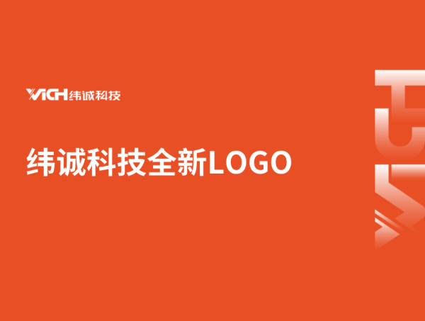 纬诚科技全新LOGO发布！