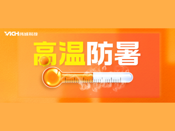 高温来袭！快趁「热」收下这份防暑安全作业指南