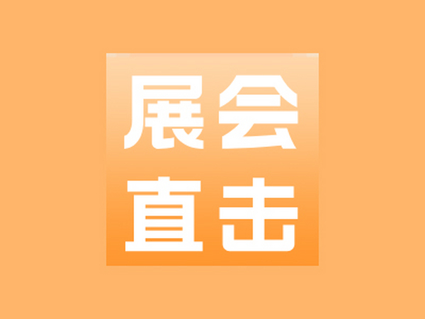 展会直击丨带你零距离看纬诚压铸展