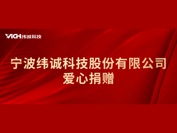 心系教育，纬诚捐赠35万元助力校园灾后重建