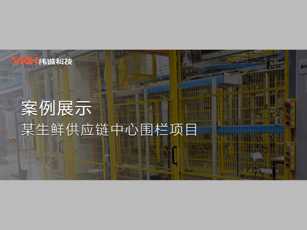 案例丨某生鲜供应链中心围栏项目