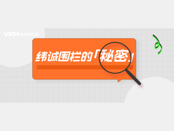 揭秘纬诚围栏背后每一寸安全的「秘密」