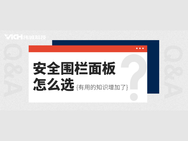 一文教你如何选择安全防护围栏面板！