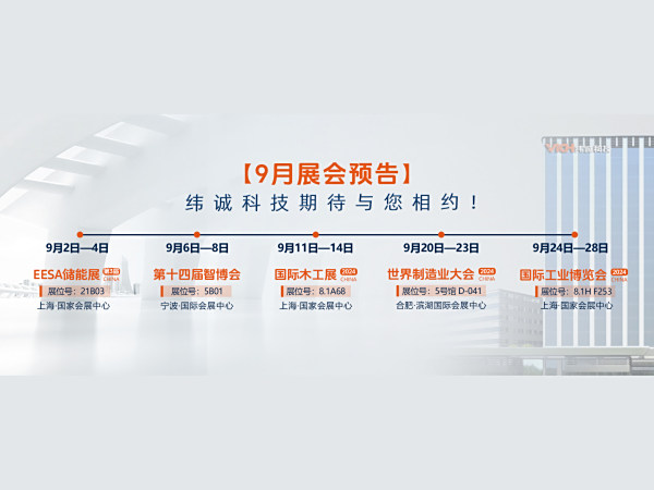 内含门票！纬诚科技九月的5场展会预告来啦