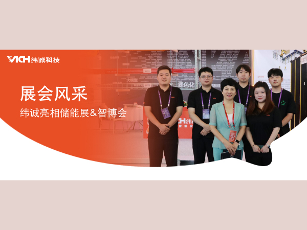 纬诚亮相储能展&智博会，九月精彩未完待续……