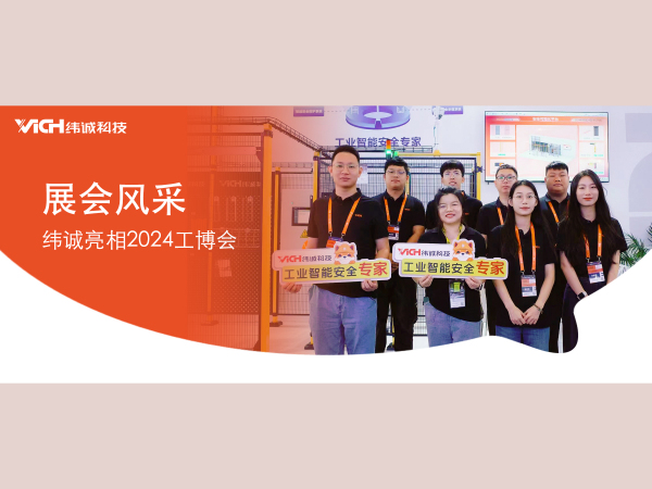 安全「智」造，共话新篇：纬诚科技带你直击2024工博会