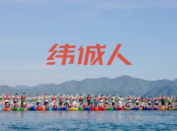 纬诚人｜薪火绵延，纬诚人的传承与创新