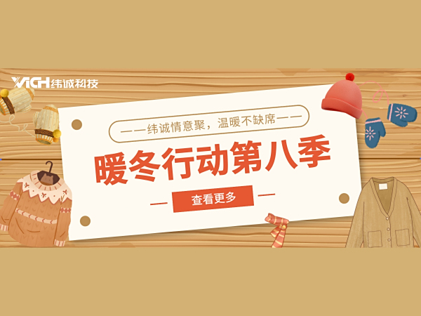 暖冬行动第八季｜让旧衣「焕新」，温暖再起航