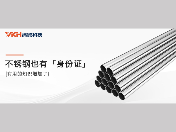 不锈钢也有“身份证”！