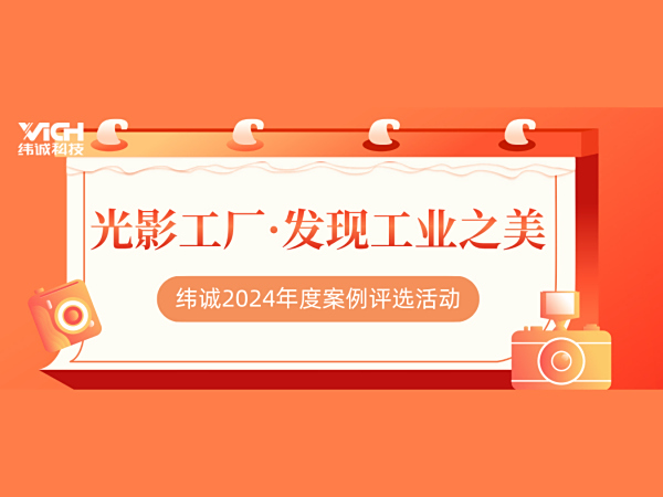 纬诚第九届匠心工程案例评选报名启动！快来赢取万元大奖
