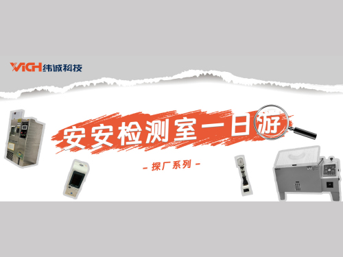 探访！纬诚的综合检测室里有什么