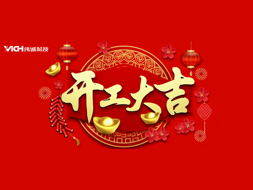 鸿运当头，开工大吉！