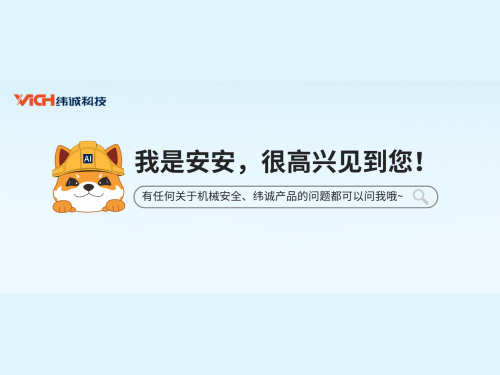 纬诚AI智能体安安上线！重新定义你的机械安全知识交互体验