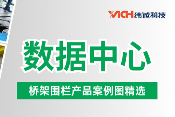 纬诚数据中心桥架与围栏工程实拍精选