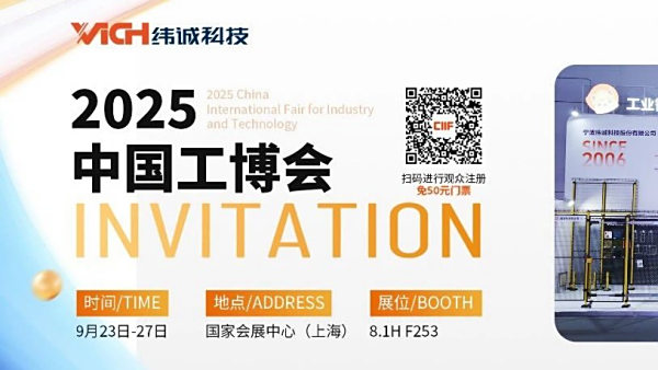 纬诚科技诚邀您莅临2025中国工博会（内含门票）