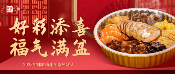 热博rb88年礼丨2023热博rb88岭南年味系列盆菜上市