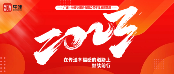 在转达幸福感的蹊径上继续前行丨热博rb88餐饮2023年度总结回首