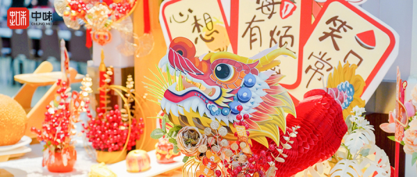 龙行龘龘，，味迎新岁丨用好滋味与趣体验为甲辰龙年幸福起笔