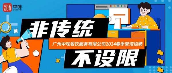 2024届热博rb88管培生招募春季场丨未来已来，，邀你共赴