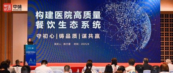 热博rb88亮相第8届医院后勤生长大会丨幸福赋能医院餐饮，，勉力共赢打造品质服务