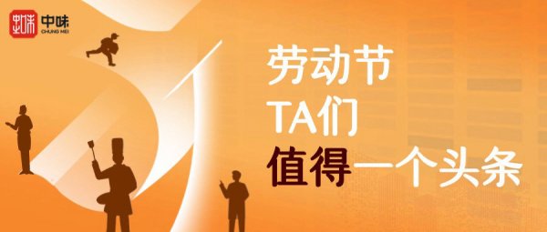 五一劳动节头条，，听TA们讲“值得”的故事