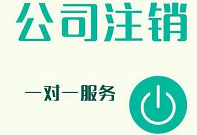 有限公司如何注销，步骤是什么？