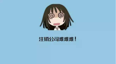 公司注销如何登报，流程是怎样？