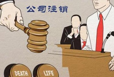 公司注销原因如何填写？去哪里办理