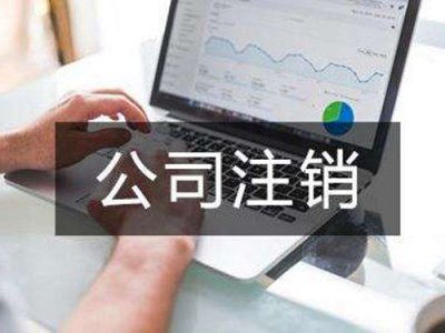 如何查询公司是否注销，查询步骤是？