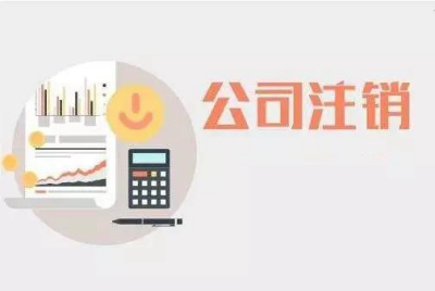 没有经营的公司如何注销，注销流程？