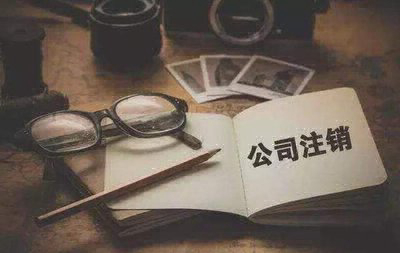 公司注销如何办理流程，具体怎么做？