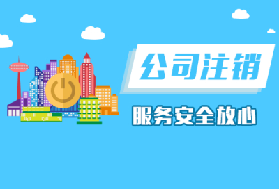 如何注销有限责任公司？流程是什么